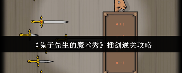 如何通过兔子先生的魔术秀插剑