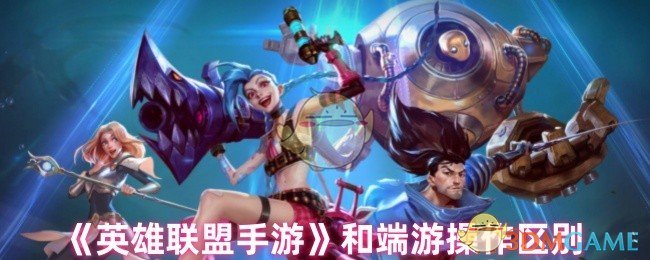 英雄联盟手机游戏和终端游戏的操作有很大的区别吗?