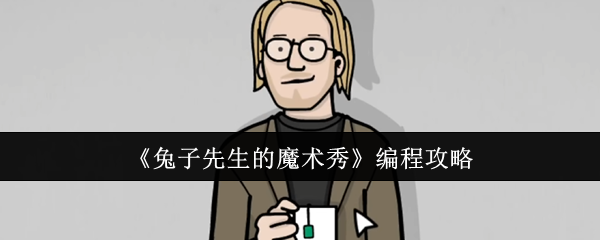 兔子先生的魔术秀编程怎么样