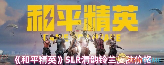 和平精英SLR清云铃兰皮肤多少钱