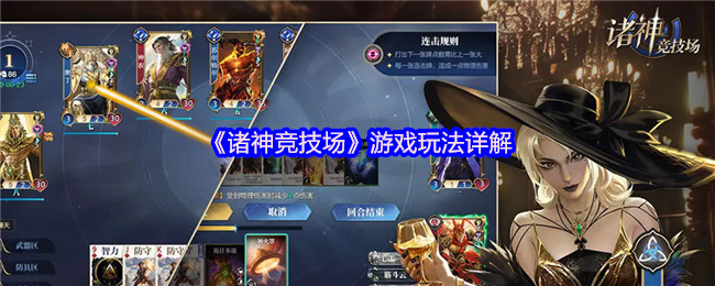 厌倦了传统卡牌游戏的无聊套路 诸神竞技场游戏玩法详细说明