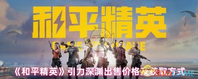 和平精英引力深渊多少钱 销售价格和获取方式