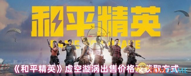 和平精英的虚空漩涡多少钱