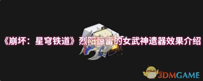 崩溃:星穹铁道烈阳惊雷女武神遗器效果介绍
