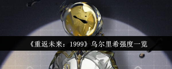 回到1999年乌尔里希的强度怎么样?这个小边特别回答了