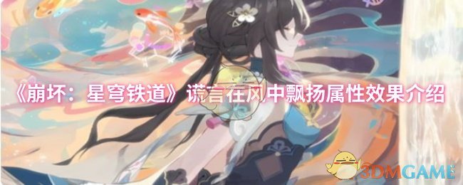 《崩溃:星穹铁道》谎言在风中飘扬属性效果介绍