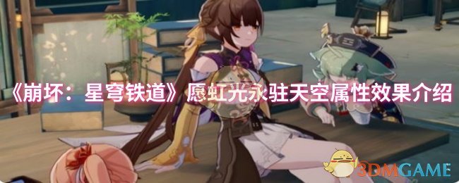 《崩溃:星穹铁道》愿虹光永驻天空属性效果介绍