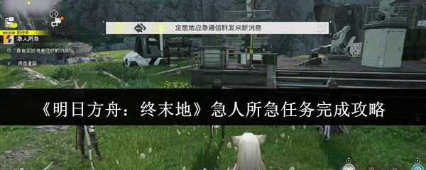 明日方舟:终末地紧急任务完成策略