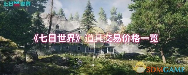 七天世界道具交易价格清单