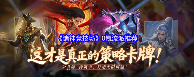 诸神竞技场0氪学校推荐