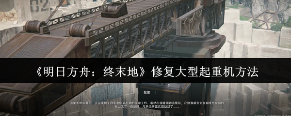 如何在明天的方舟末端修复大型起重机?