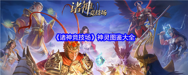《众神竞技场》神灵图鉴大全