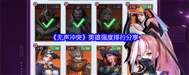 无声冲突中英雄强度排名分享