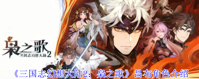 三国幻想大陆2枭之歌吕布角色介绍