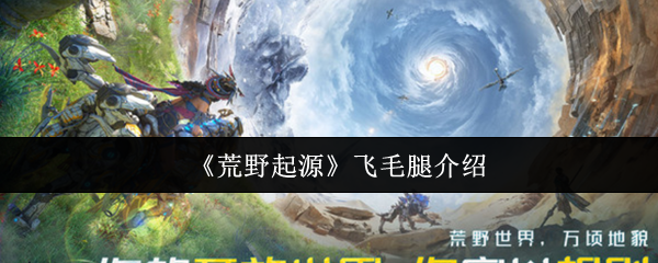 荒野起源飞毛腿怎么样 它在游戏中的特点是什么
