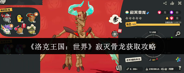 如何获得洛克王国世界的孤独骨龙