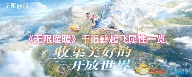 千纸鹤起飞属性清单《无限暖暖》