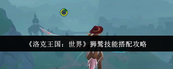 如何搭配洛克王国世界狮鹫技能