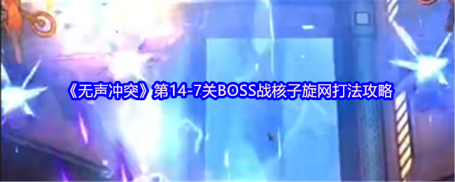 《无声冲突》第14