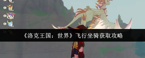 飞行坐骑获得《洛克王国:世界》攻略