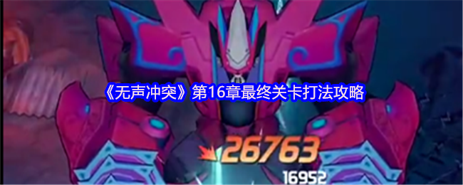 《无声冲突》第16章最终关卡打法策略 主线boss关卡