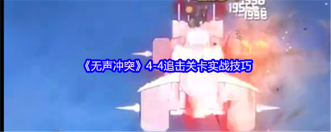 《无声冲突》4