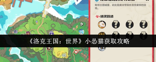 如何获得洛克王国世界的小胆小猫?