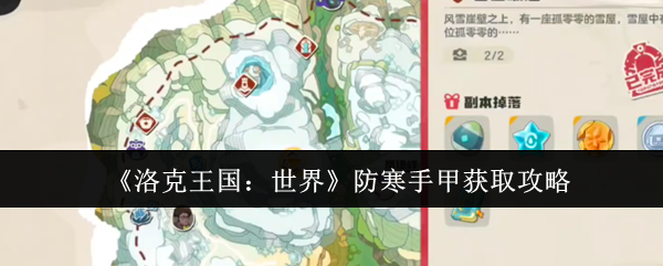 如何获得洛克王国世界防寒手甲?