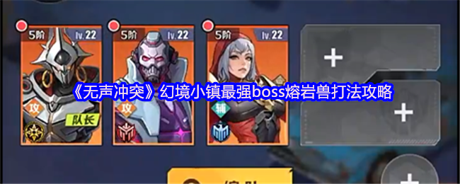 无声冲突幻境小镇最强的boss熔岩兽怎么打
