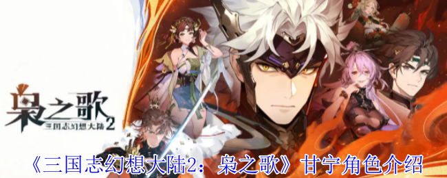 三国幻想大陆2:甘宁人物介绍枭之歌