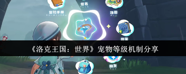 洛克王国的世界宠物等级机制是什么