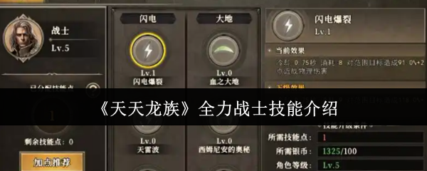天天龙族全力战士技能介绍