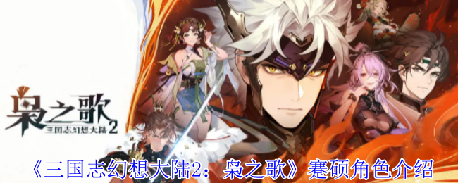 三国幻想大陆2:简硕角色介绍枭之歌