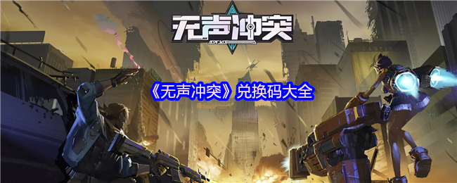 “无声冲突”兑换码大全 五一限时礼包码