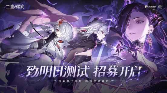 “二重螺旋”明天招募PV 展望黎明前