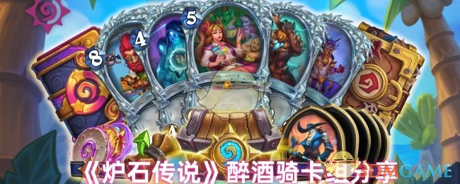 炉石传说如何建立醉酒骑卡