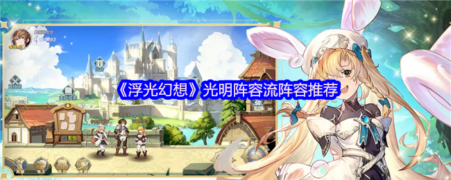 浮光幻想光明阵容流阵容推荐