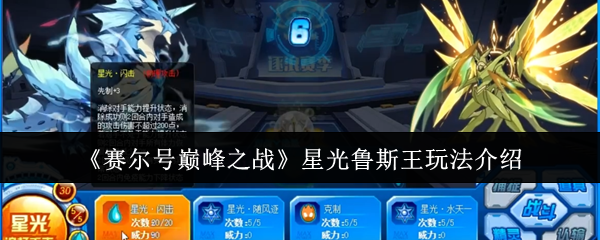 赛尔巅峰之战星光鲁斯王怎么玩