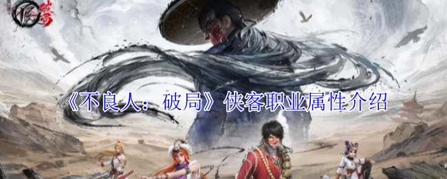 坏人:破局侠客职业属性介绍