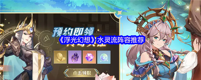 《浮光幻想》水灵流阵容介绍