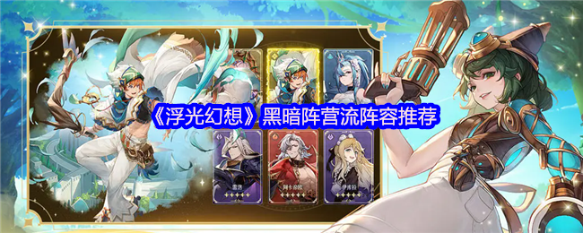浮光幻想黑暗阵营流阵容推荐