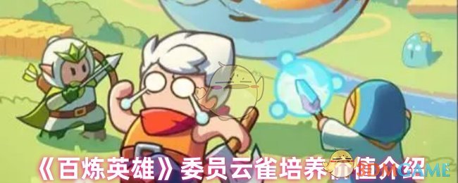云雀培养价值介绍“百炼英雄”委员