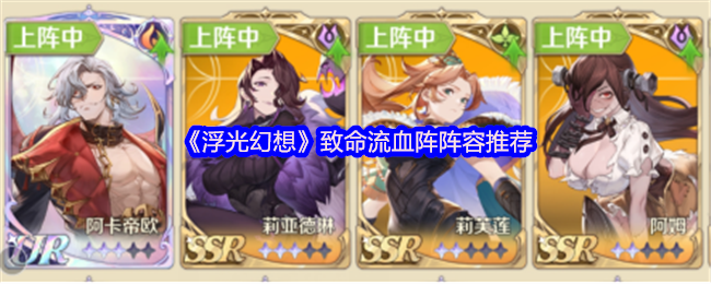 浮光幻想致命流血阵容推荐