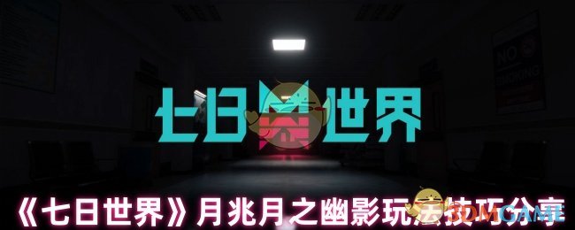 《七日世界》月兆月幽影玩法技巧分享