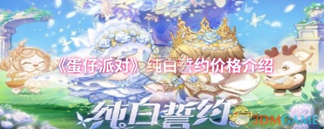 蛋仔派对纯白誓约价格介绍 1300左右