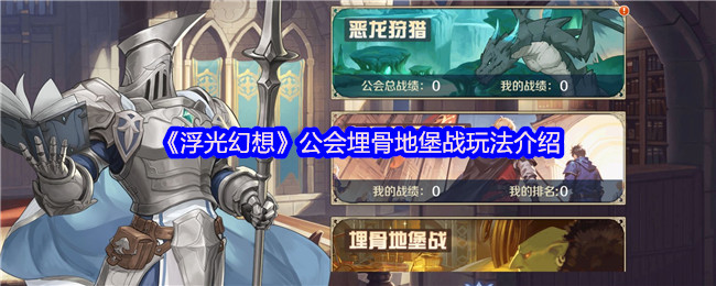 《浮光幻想》公会埋骨地堡战术介绍