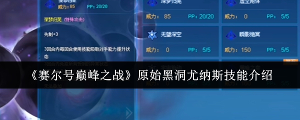 尤纳斯在赛尔巅峰之战中的原始黑洞技能是什么?