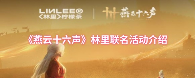 燕云十六声 5月16日上午10点