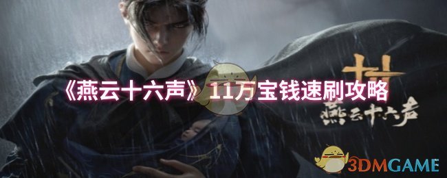 燕云十六声11万宝速刷攻略
