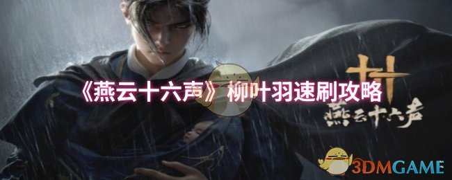 柳叶羽速刷攻略《燕云十六声》